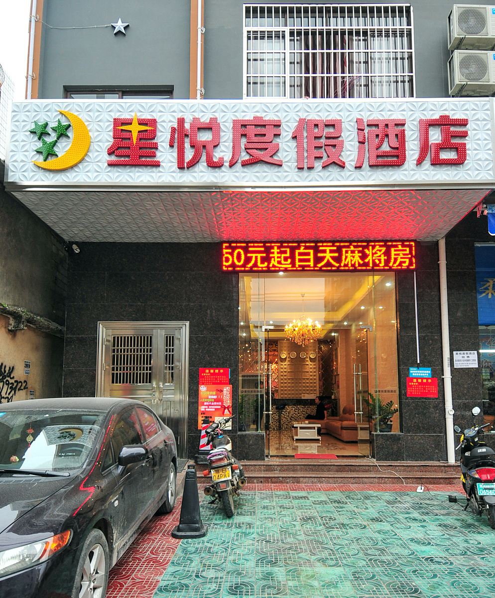 三亚星悦度假酒店