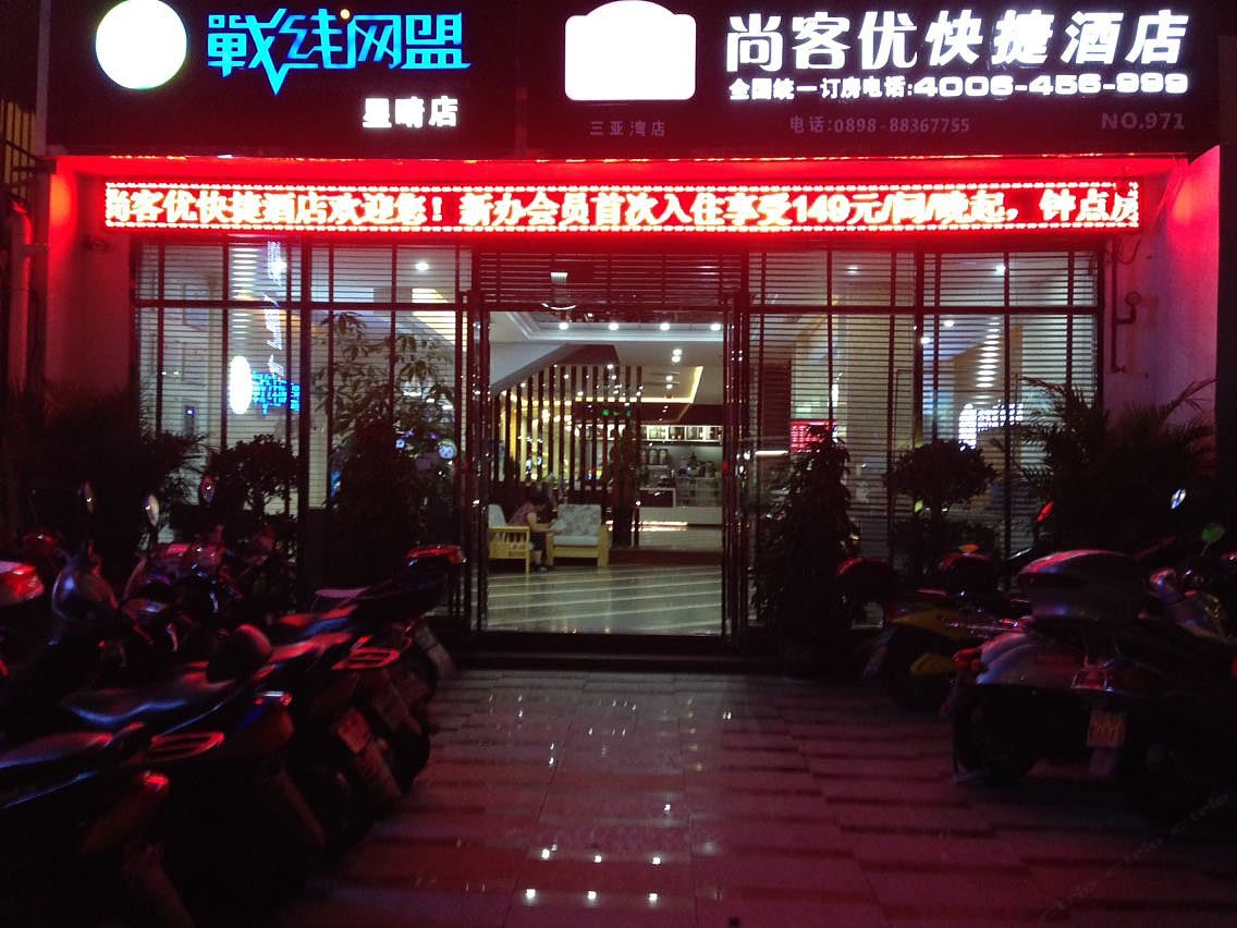 尚客优酒店(三亚三亚湾海景店)