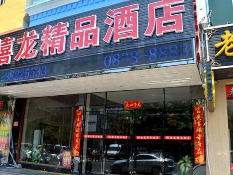 三亚艾鑫酒店