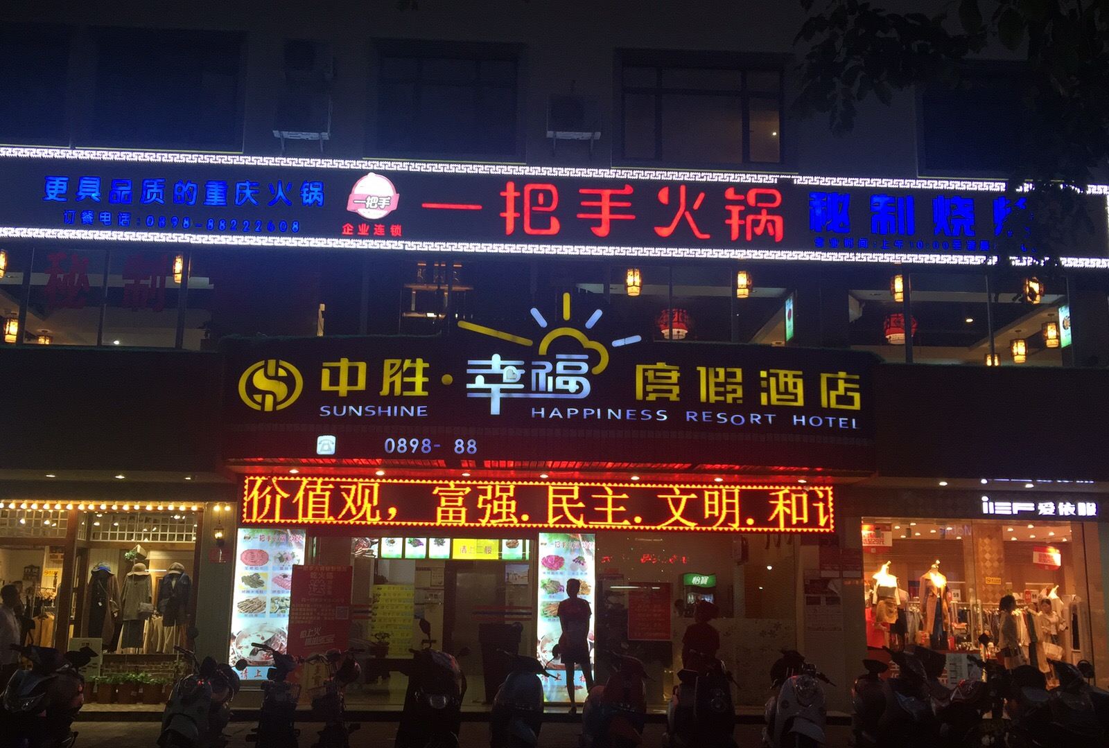 三亚中胜幸福度假酒店