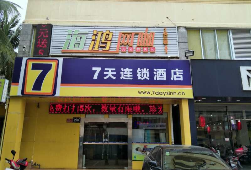 7天连锁酒店(三亚湾凤凰岛海景店)