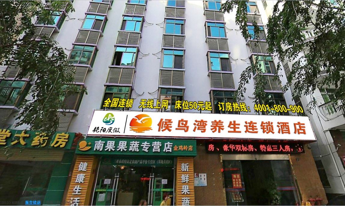 三亚候鸟湾养生连锁酒店
