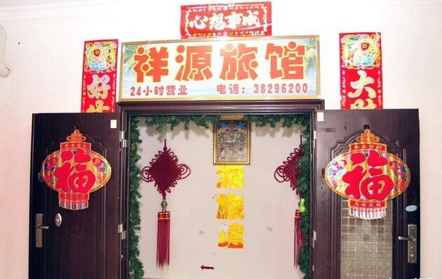 三亚祥源旅馆