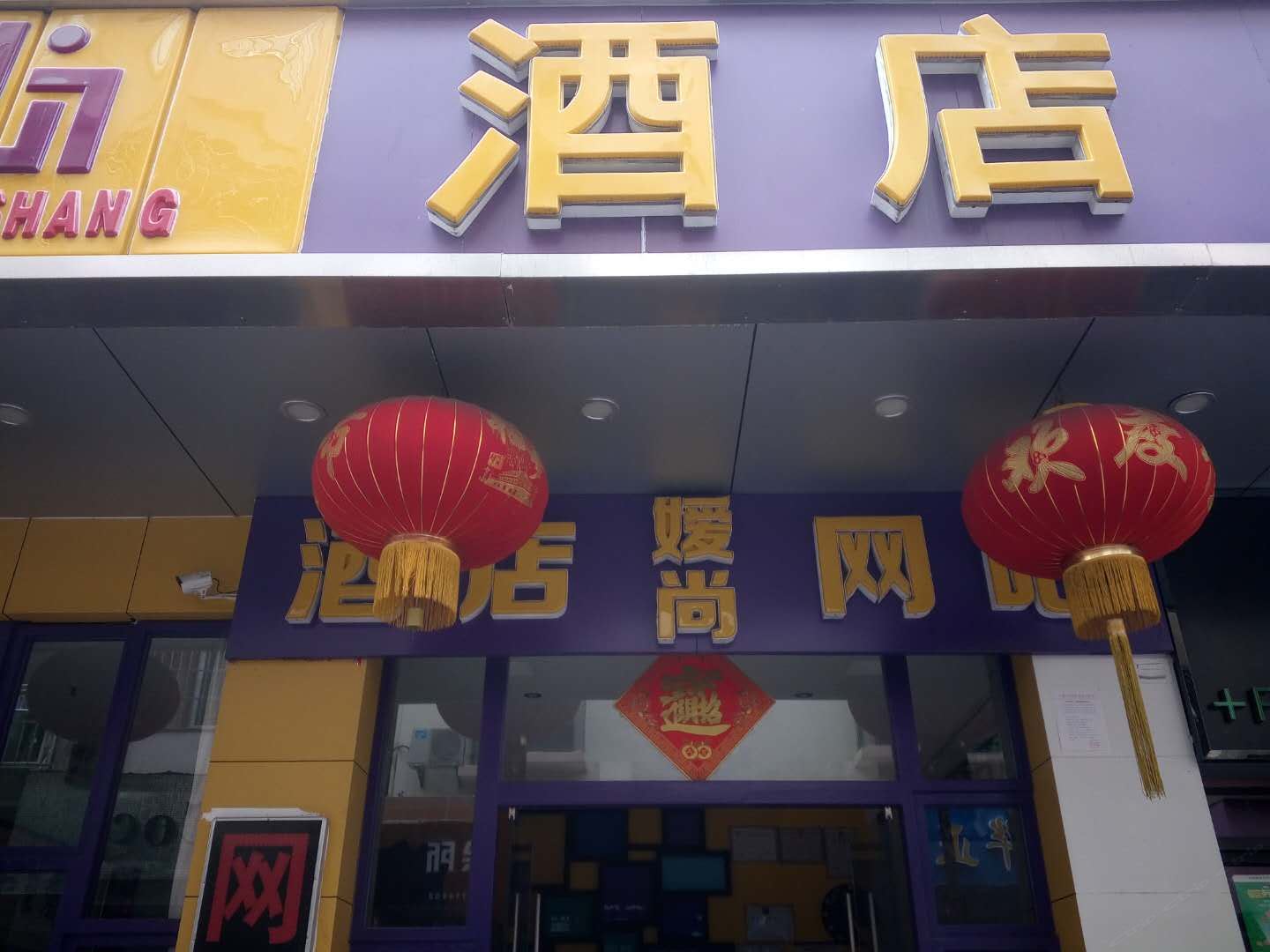 三亚嫒尚酒店