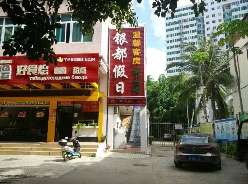 三亚银都旅馆