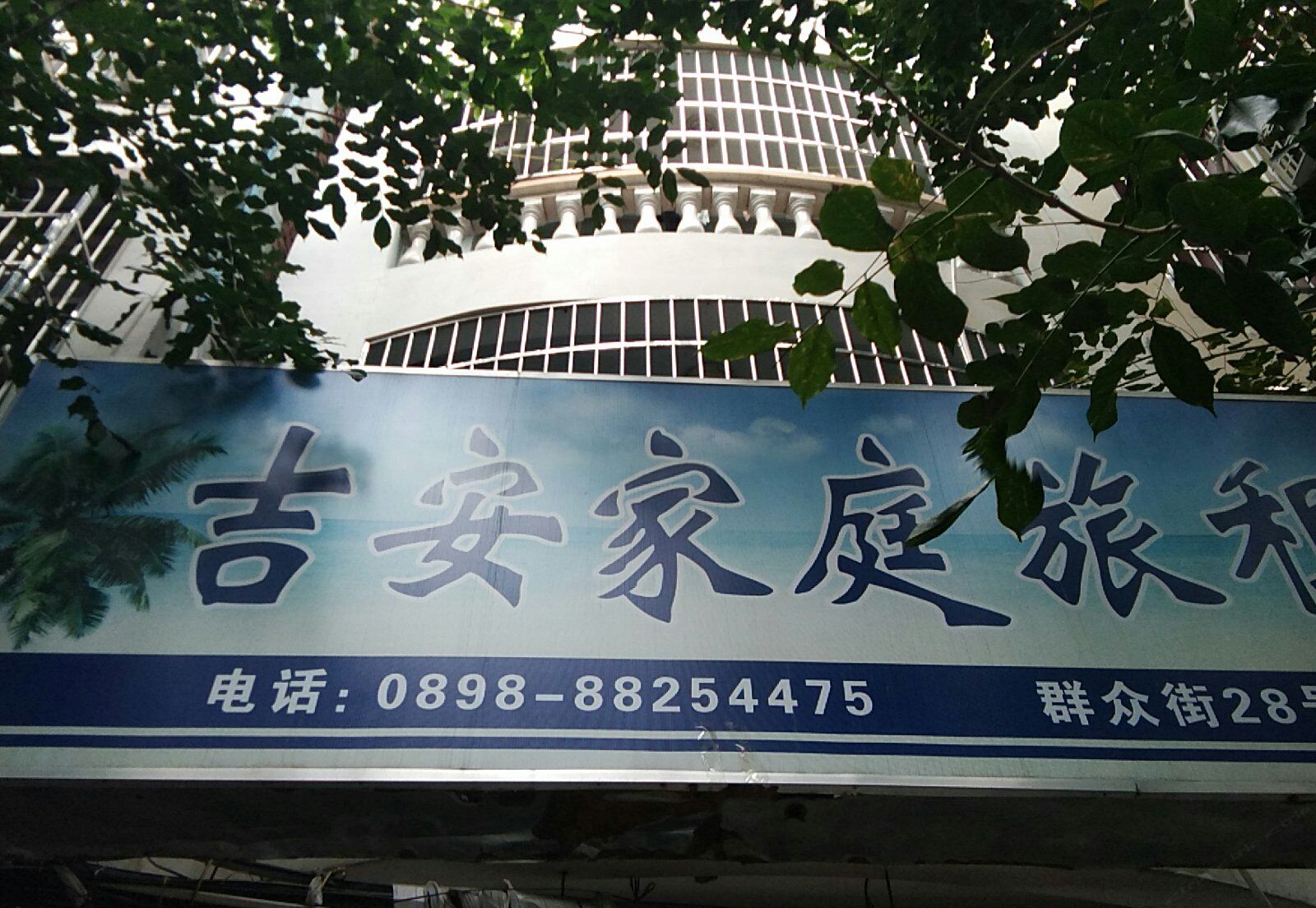 三亚吉安家庭旅馆