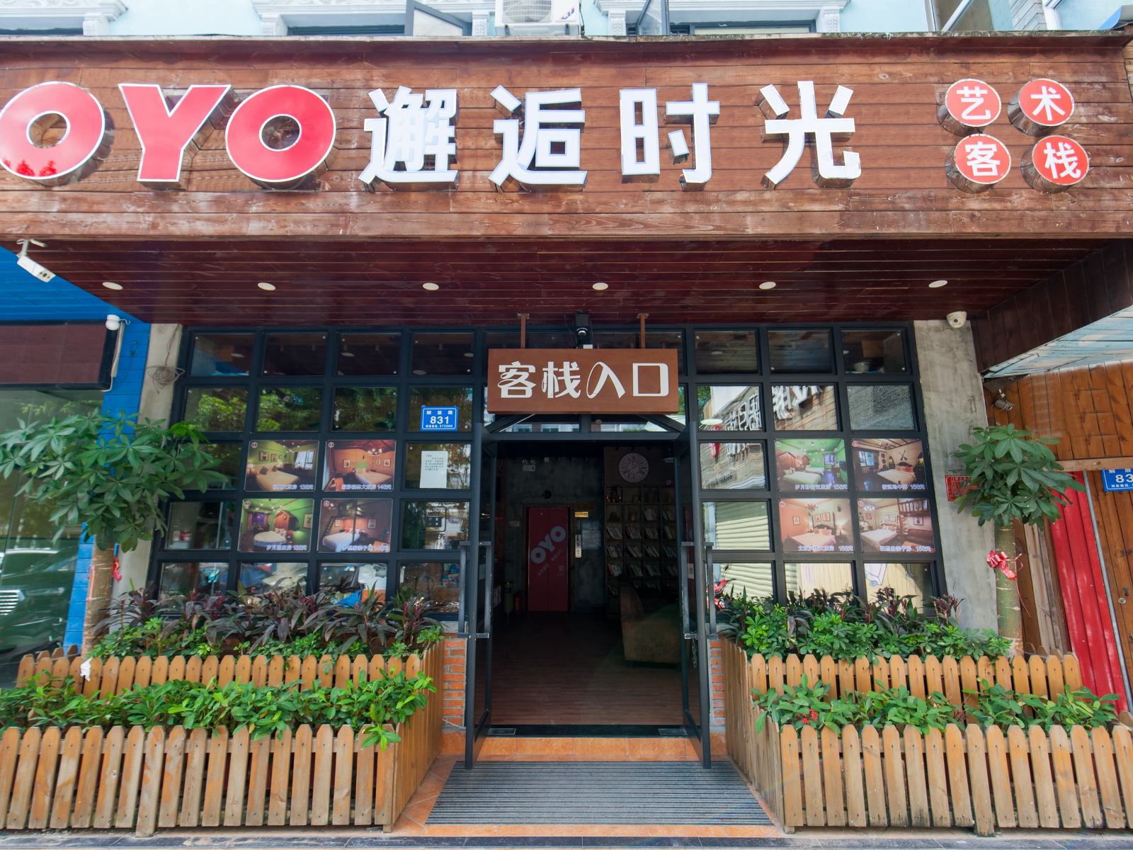 三亚邂逅时光艺术客栈
