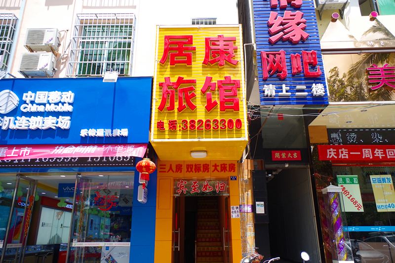 三亚居康旅馆