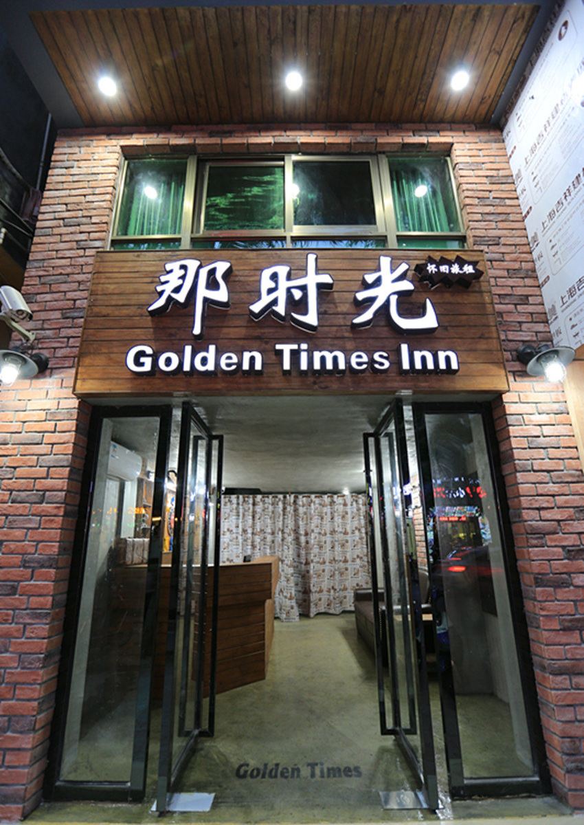 三亚那时光怀旧客栈