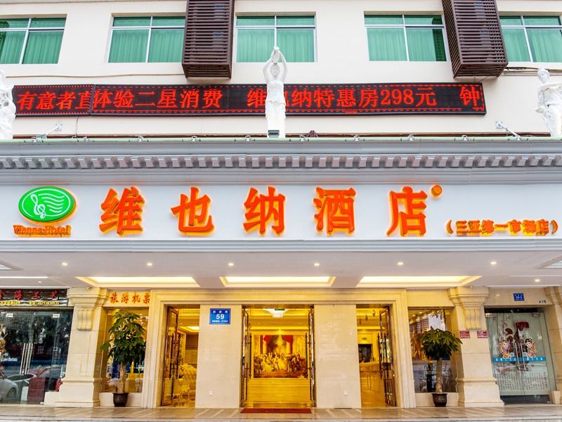 维也纳酒店(三亚湾凤凰岛店)
