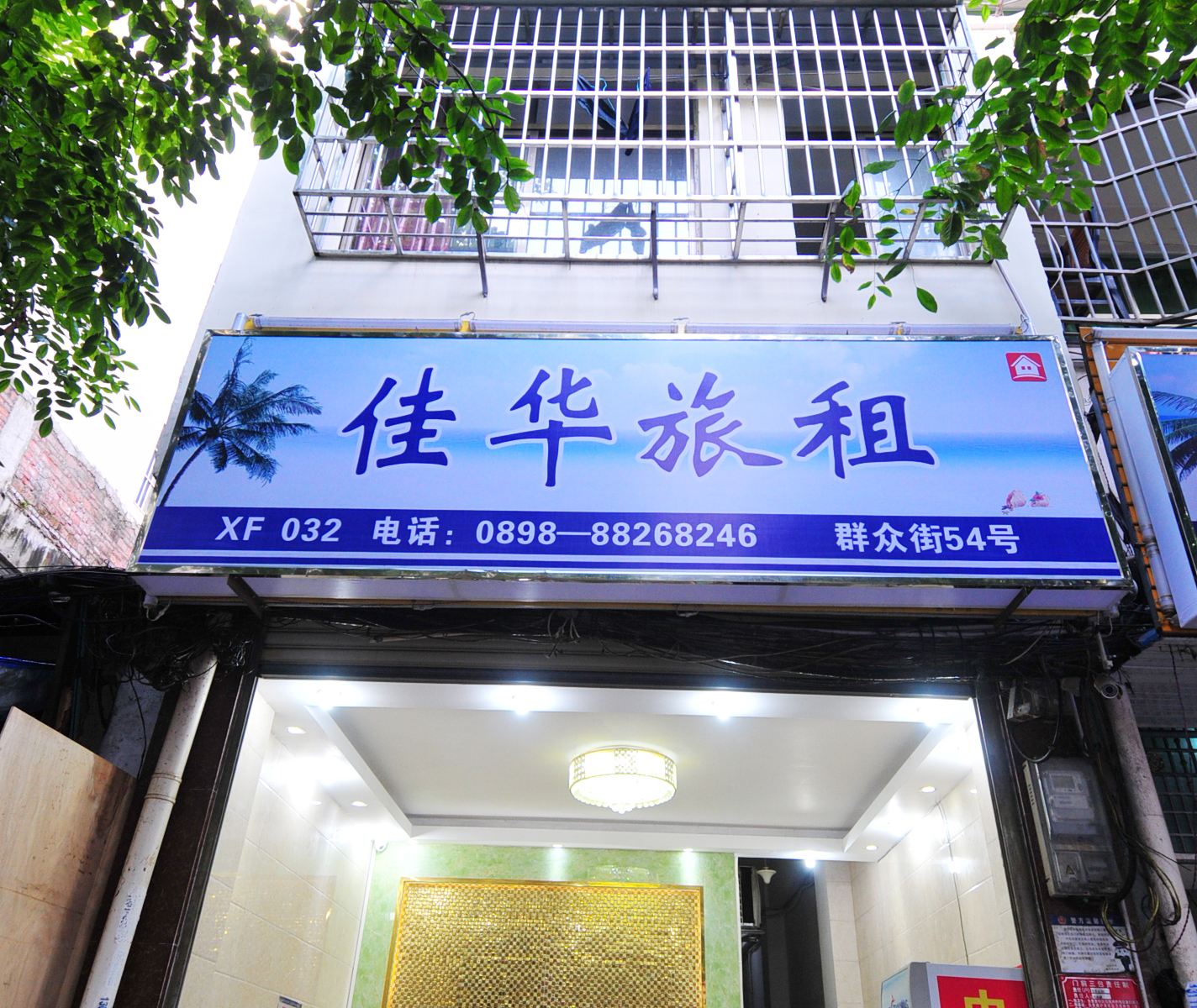 三亚佳华旅馆