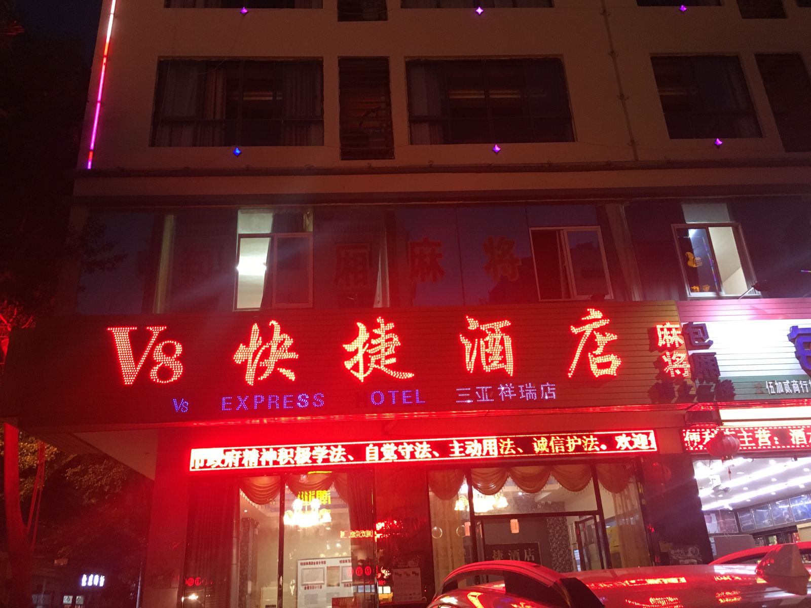 海南V8快捷酒店祥瑞店