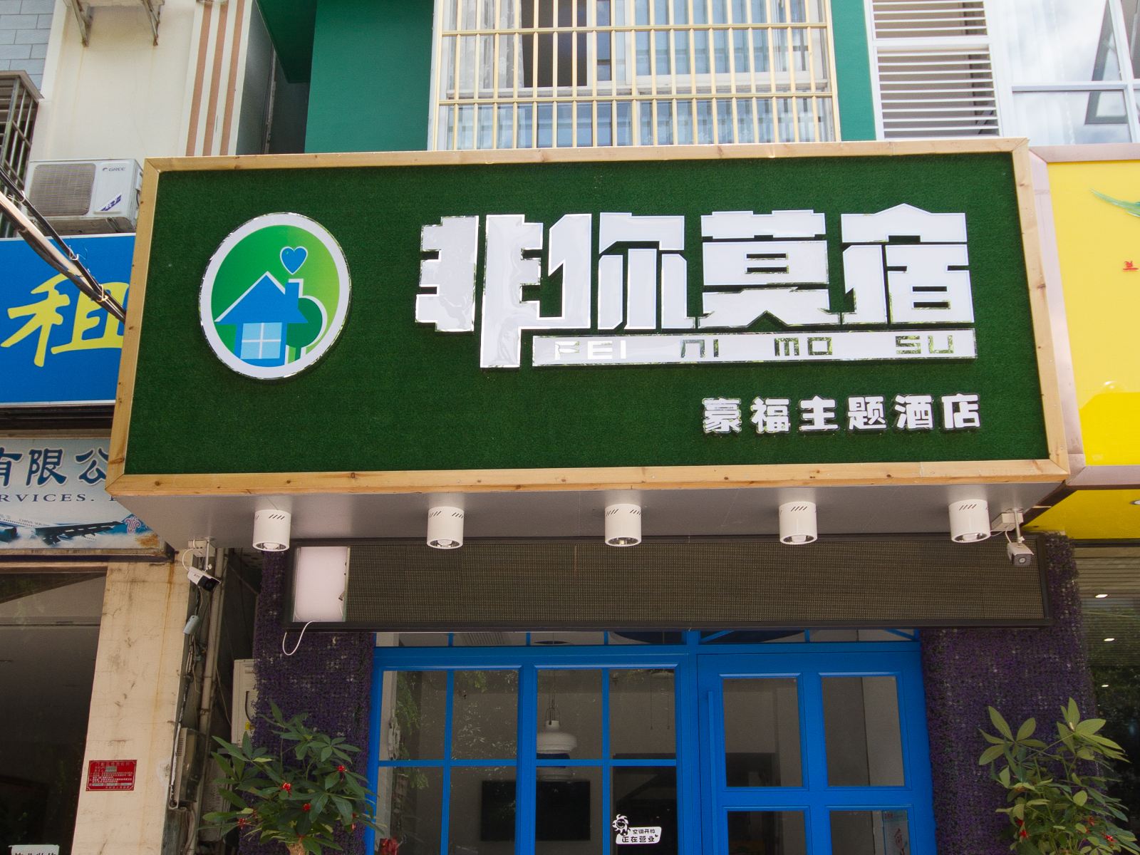 三亚非你莫宿精品客栈