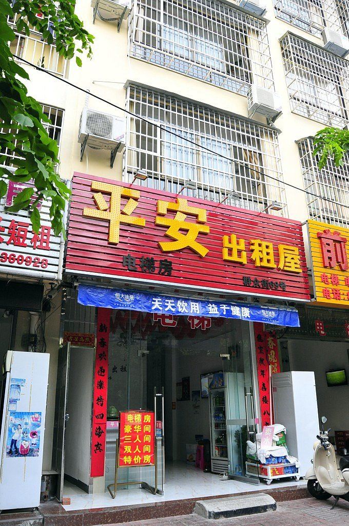 三亚平安宾馆