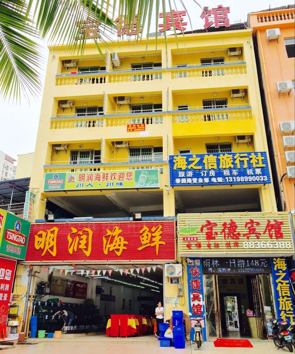 三亚宝德宾馆