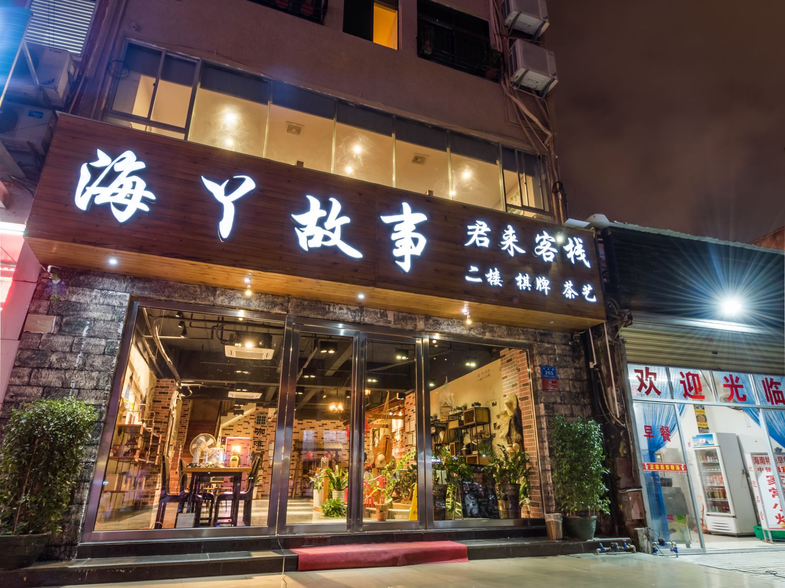 三亚海丫故事民俗文化主题客栈