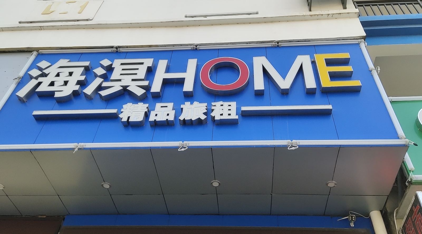 三亚海溟HOME精品旅祖