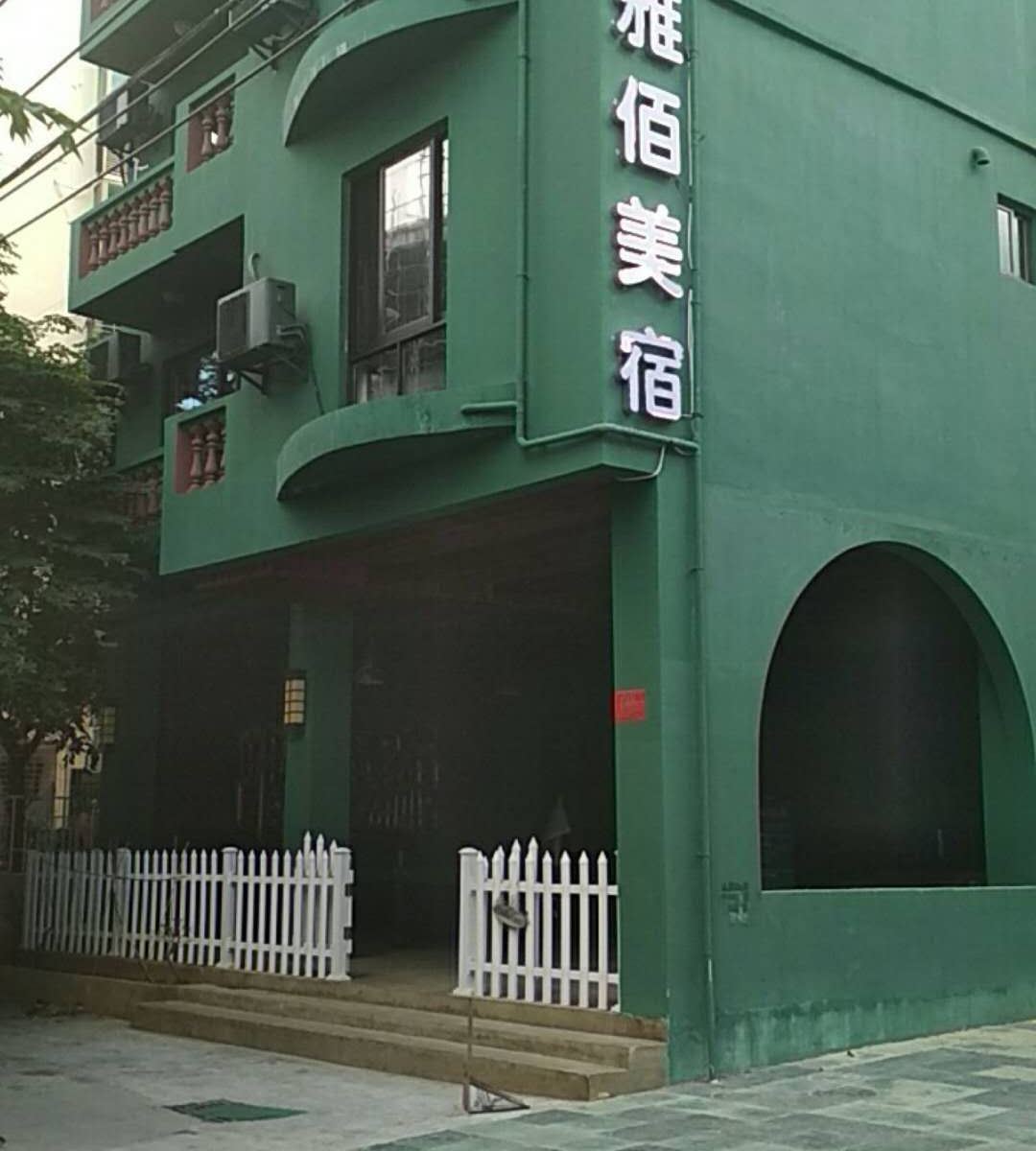 雅佰美宿酒店（三亚凤凰机场店）