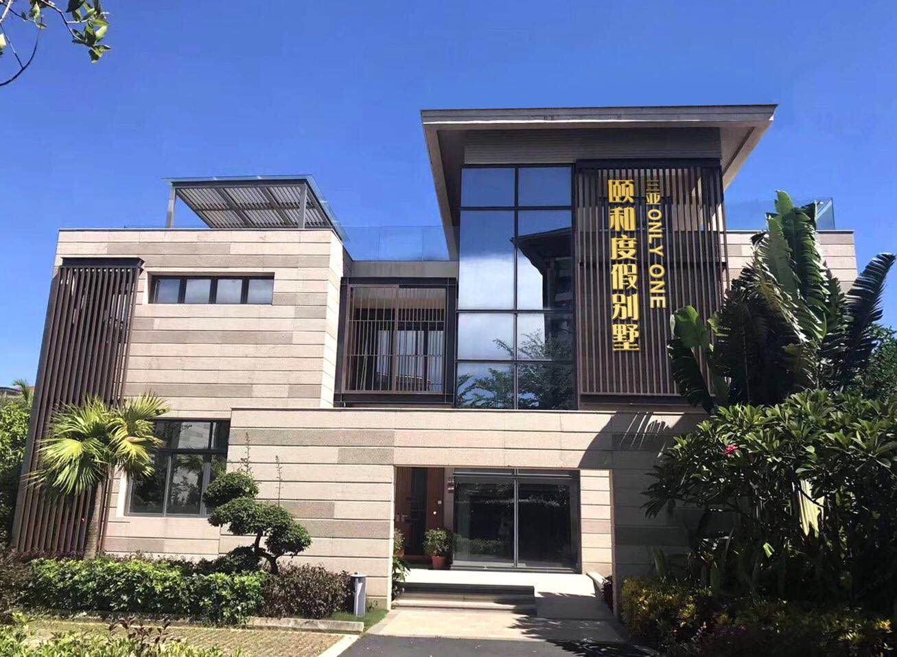 三亚颐和only one度假别墅