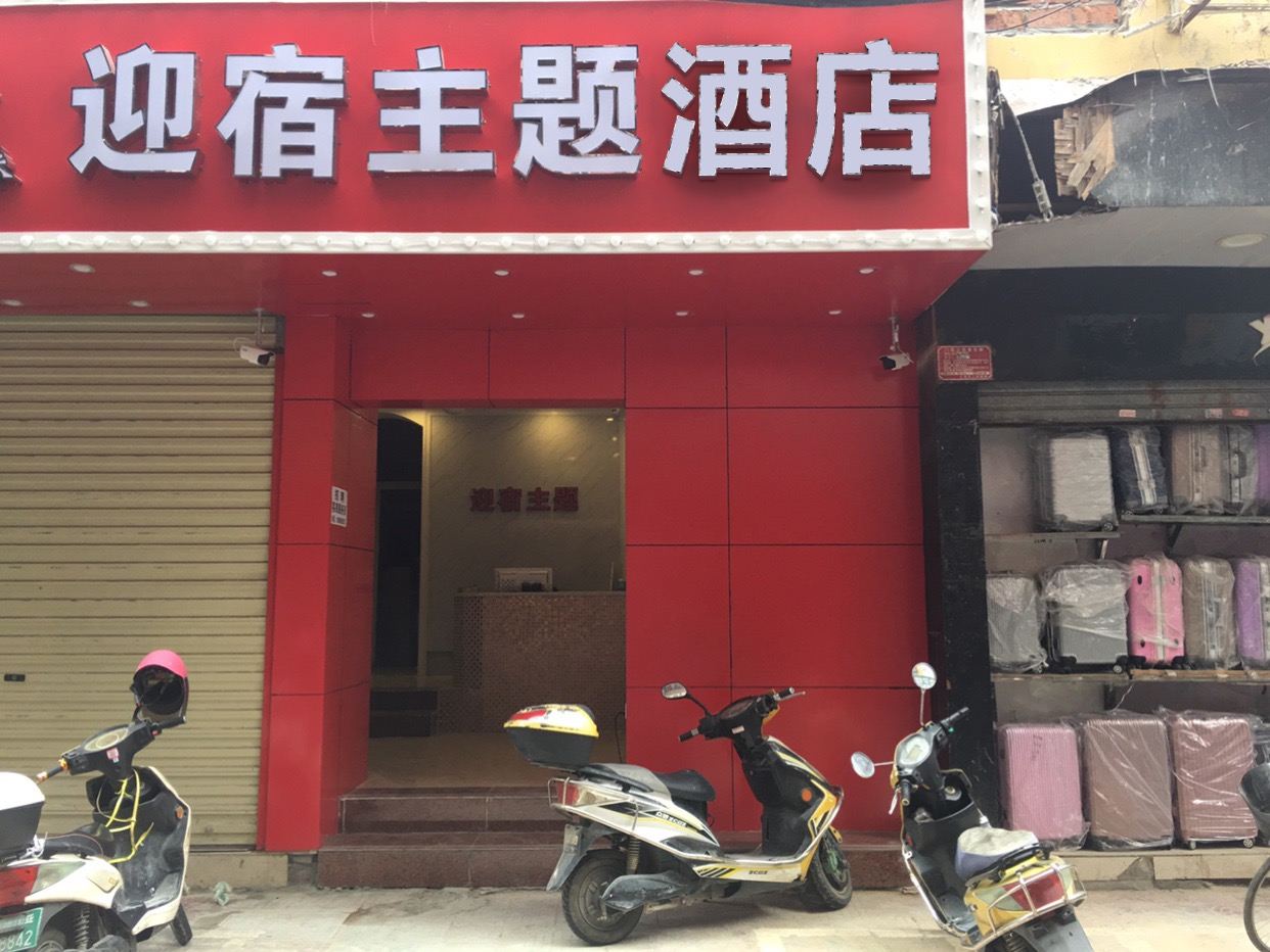 三亚迎宿主题酒店