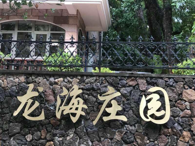 三亚龙海庄园