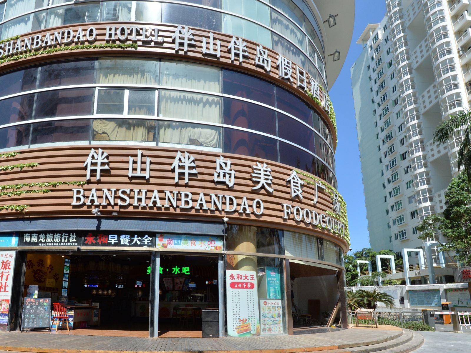 三亚伴山伴岛酒店