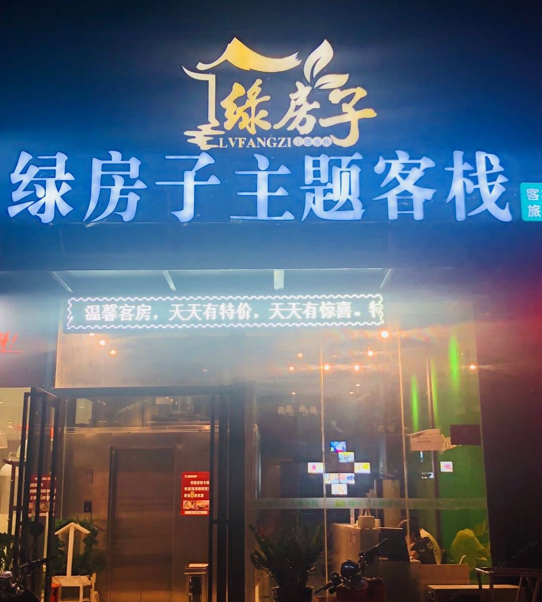 三亚绿房子主题客栈