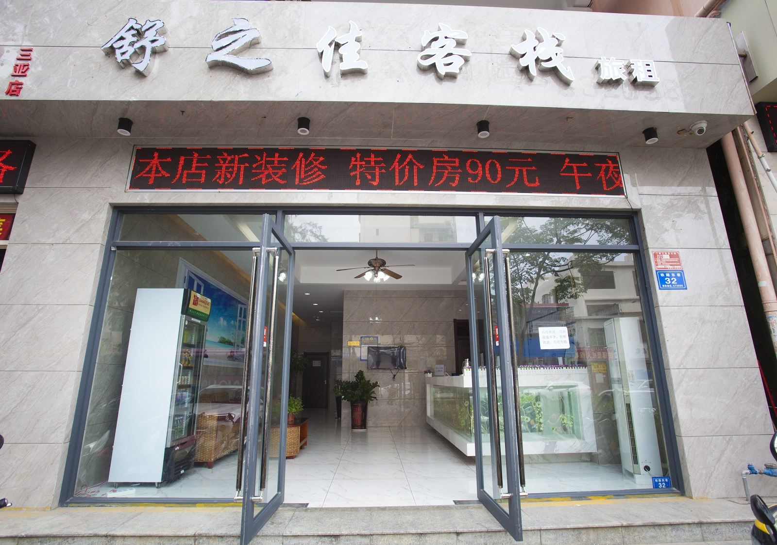 三亚舒之佳客栈