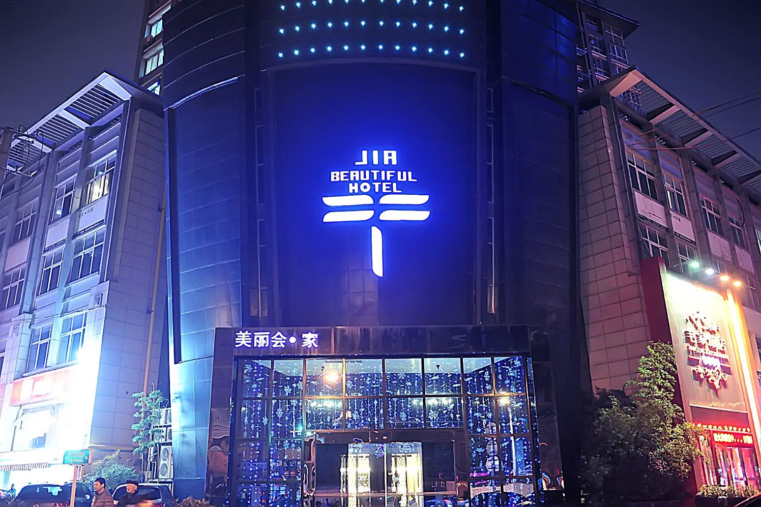 南通美丽会·家酒店