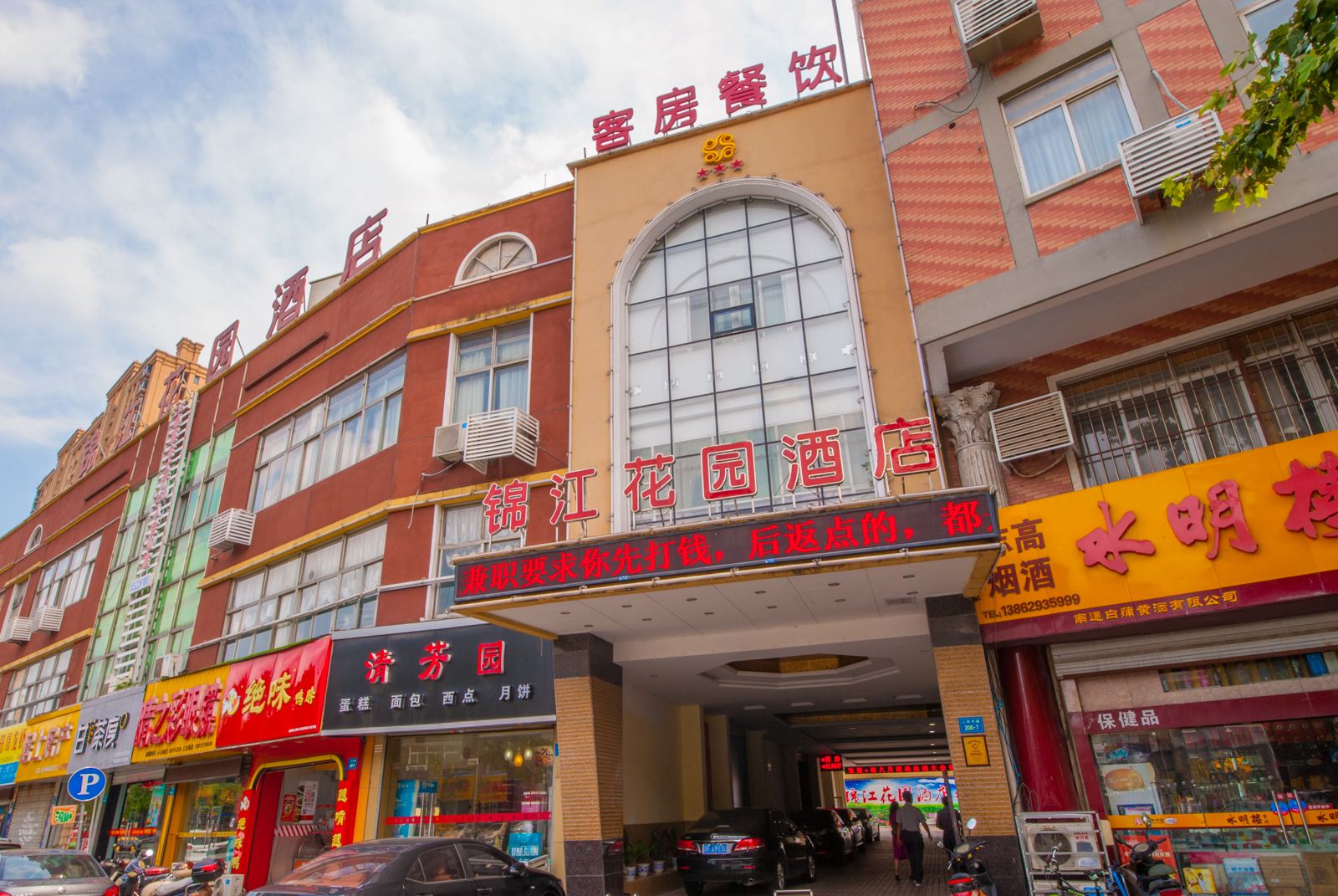 南通锦江花园酒店