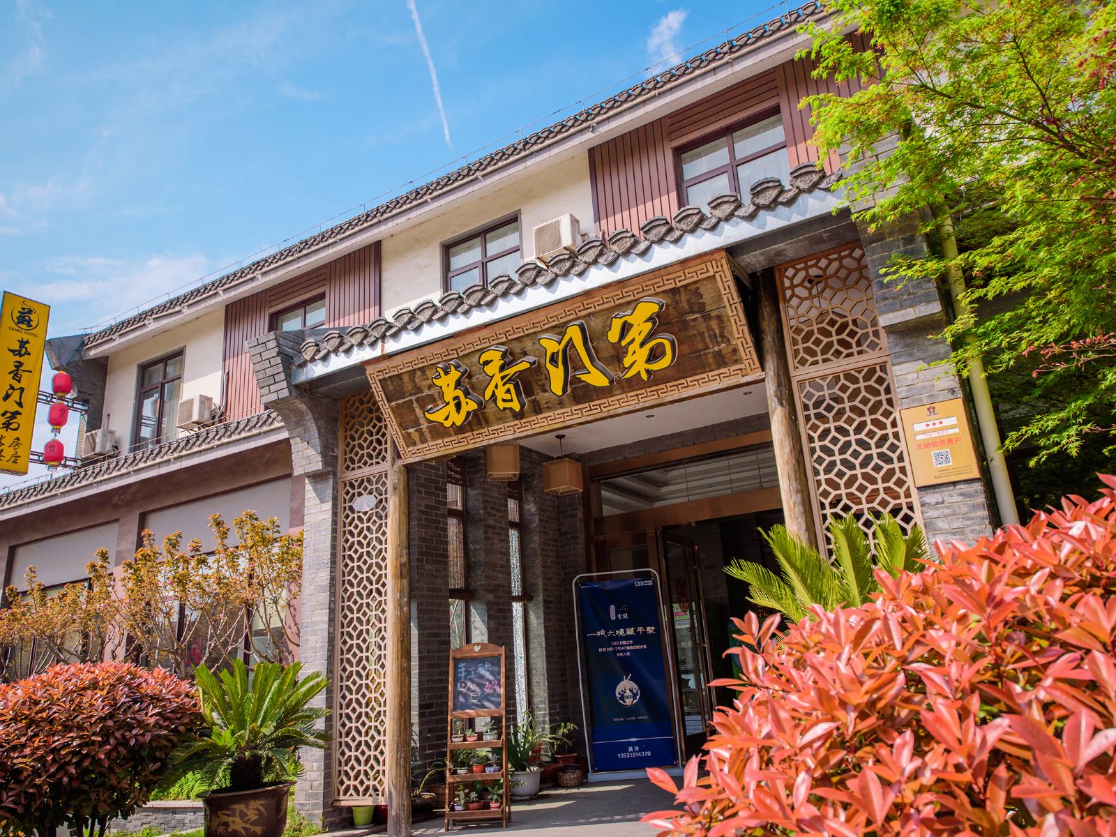 南通苏香门第酒店