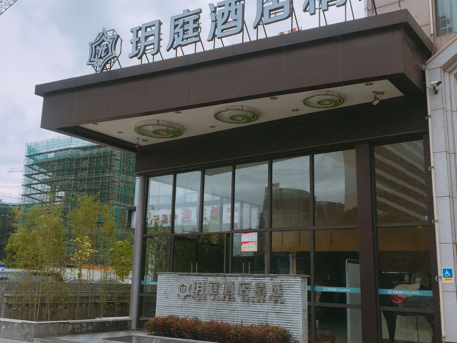 玥庭酒店精选(南通工农北路店)