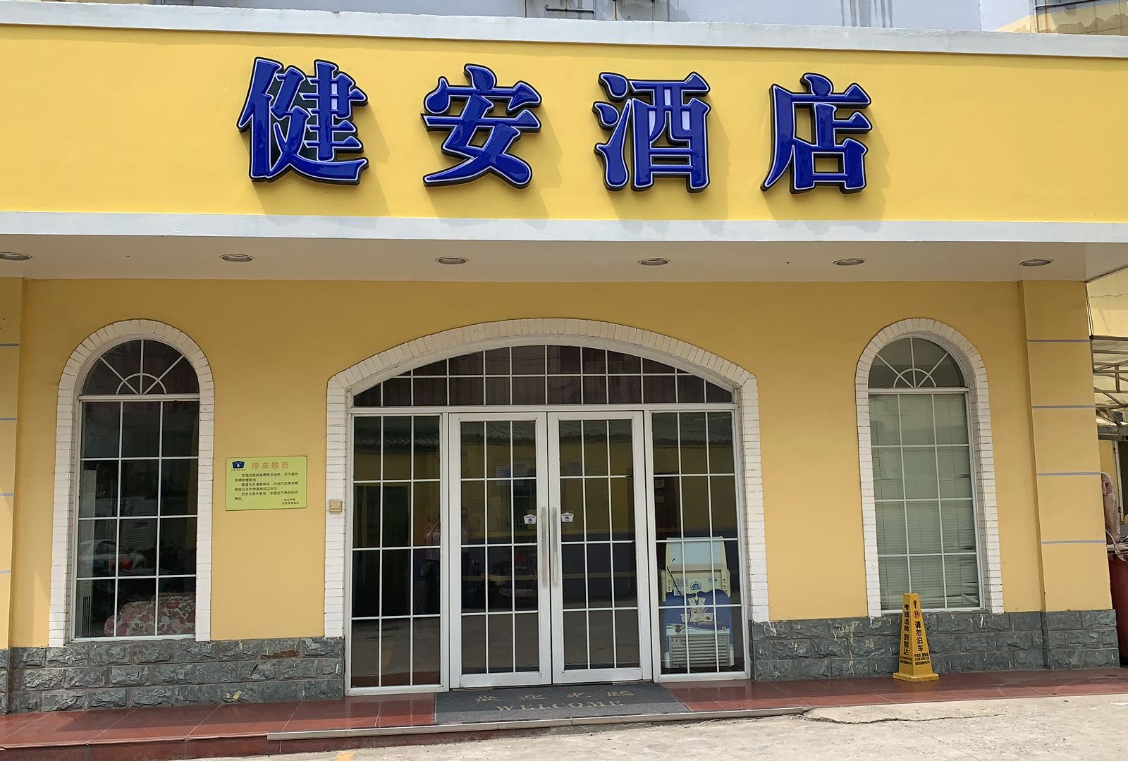南通健安酒店