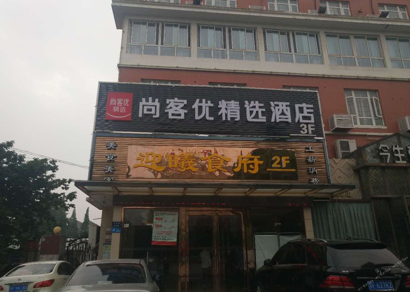 尚客优精选酒店(南通崇川金飞达广场店)