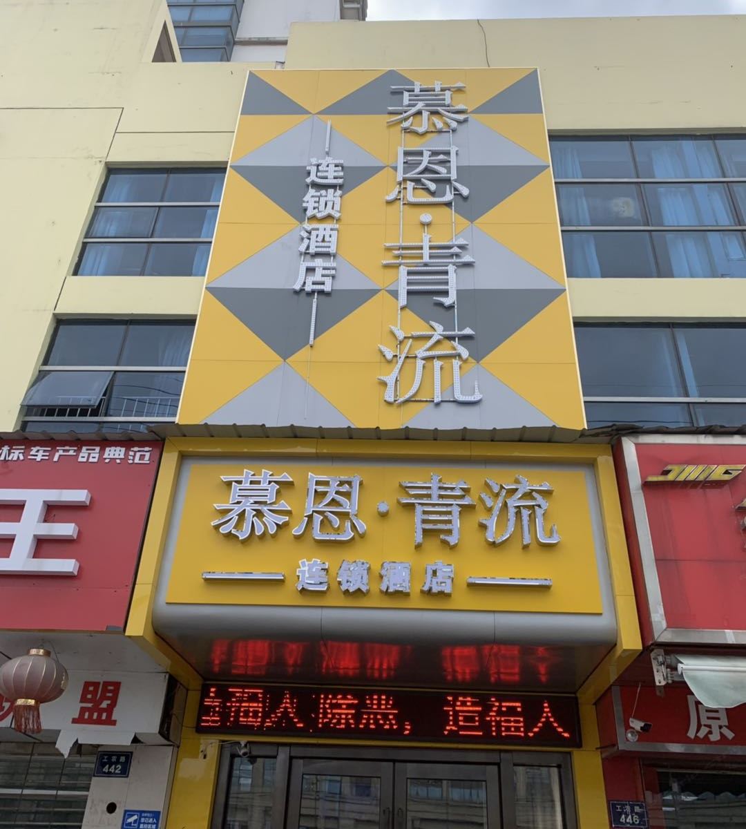 南通慕恩·青流连锁酒店