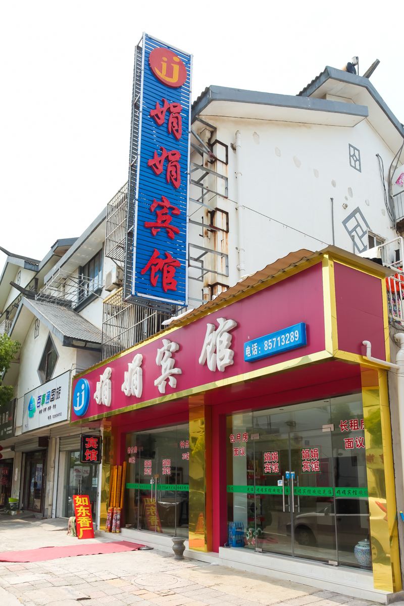 南通娟娟宾馆