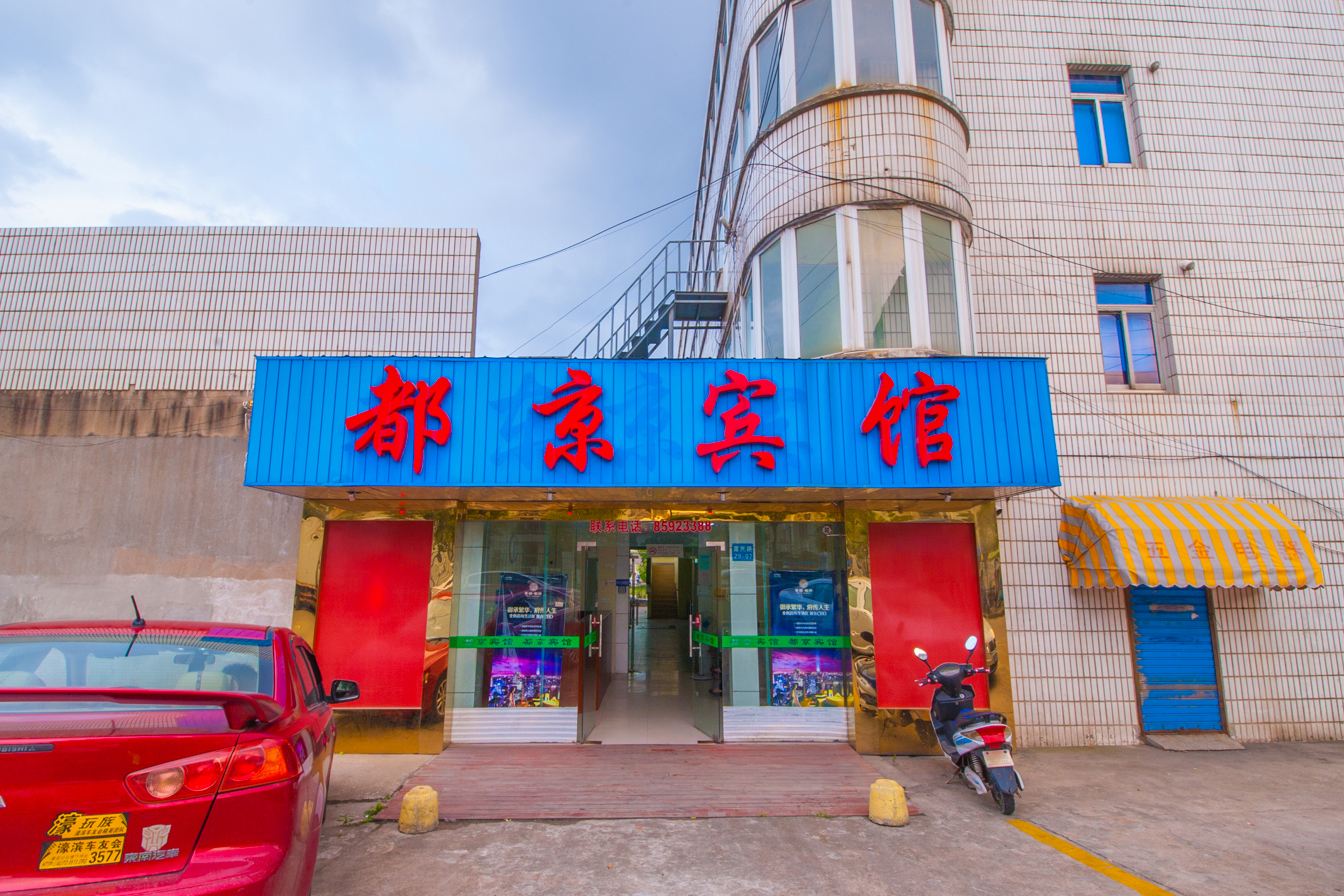 南通都京宾馆