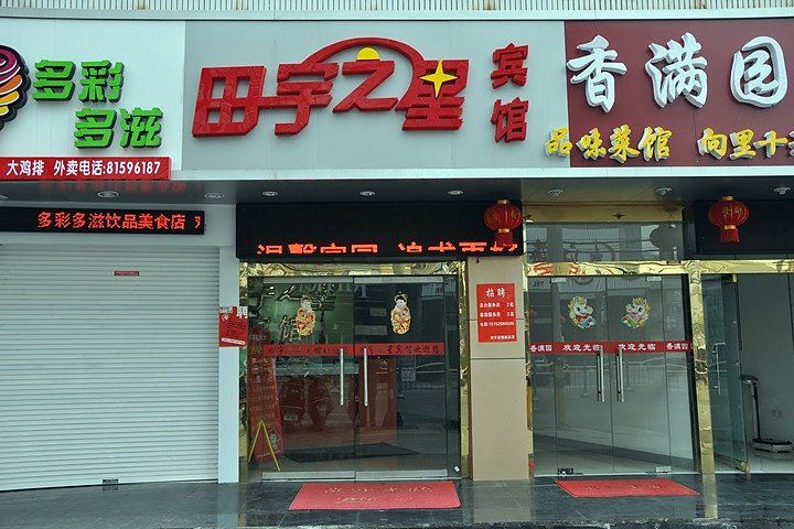 田宇之星宾馆(南通姚港店)