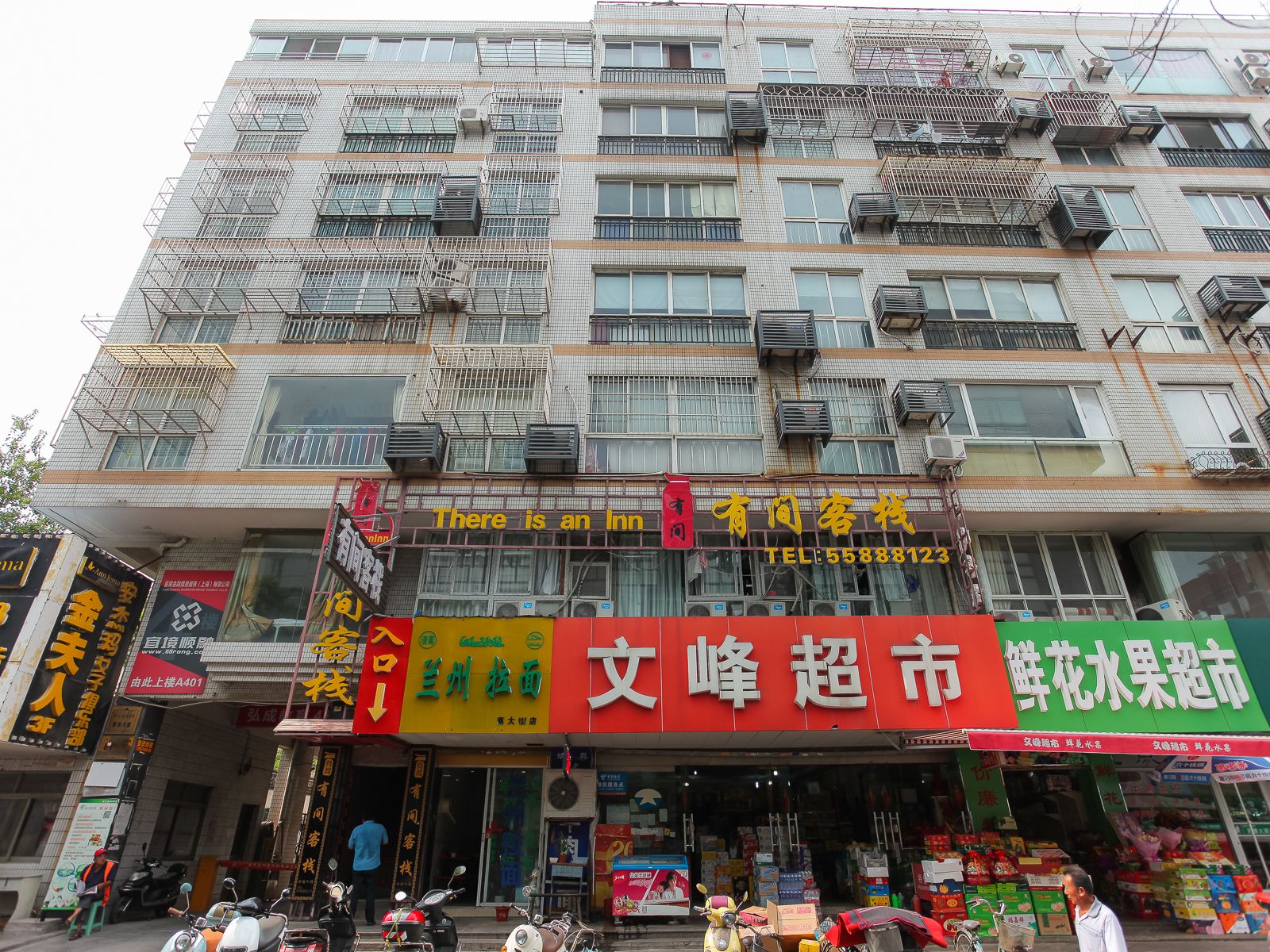 南通有间客栈