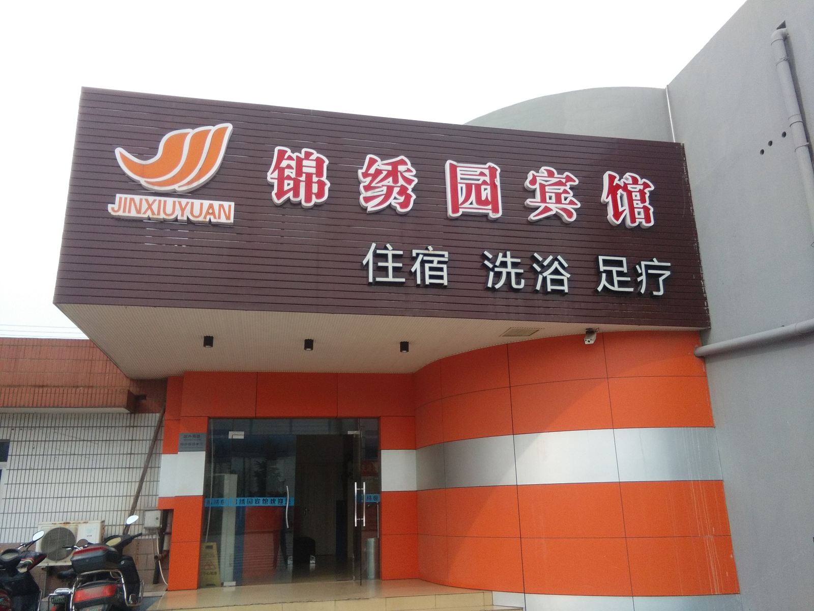 南通锦绣园宾馆