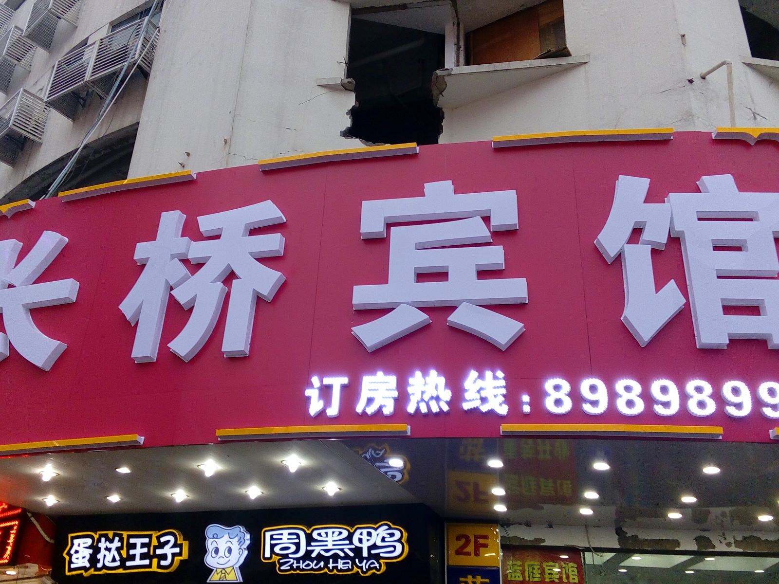 南通长桥宾馆