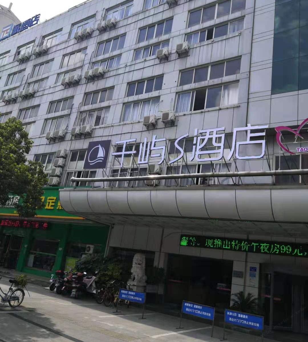 千屿S酒店(南通桃花源店)