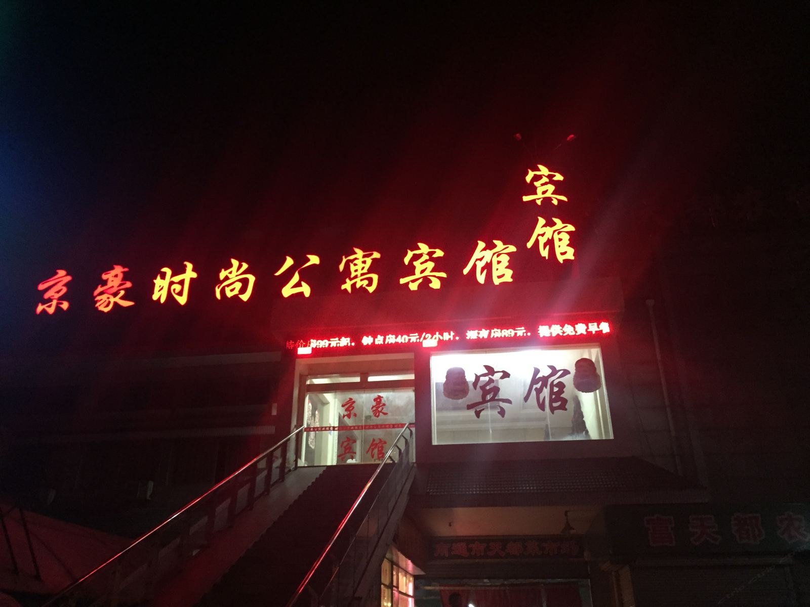 南通京豪时尚公寓宾馆