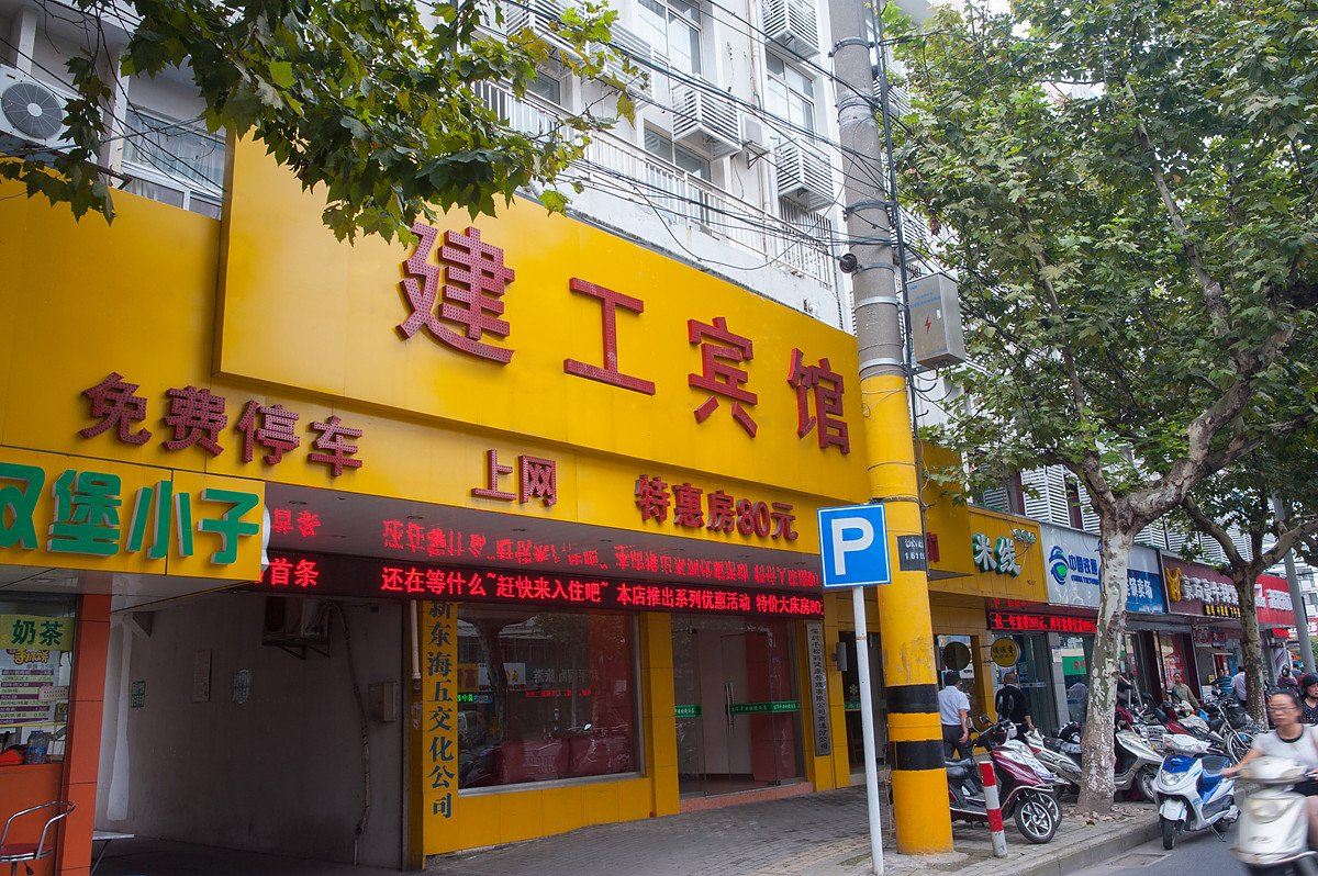 建工宾馆(南通人民西路店)