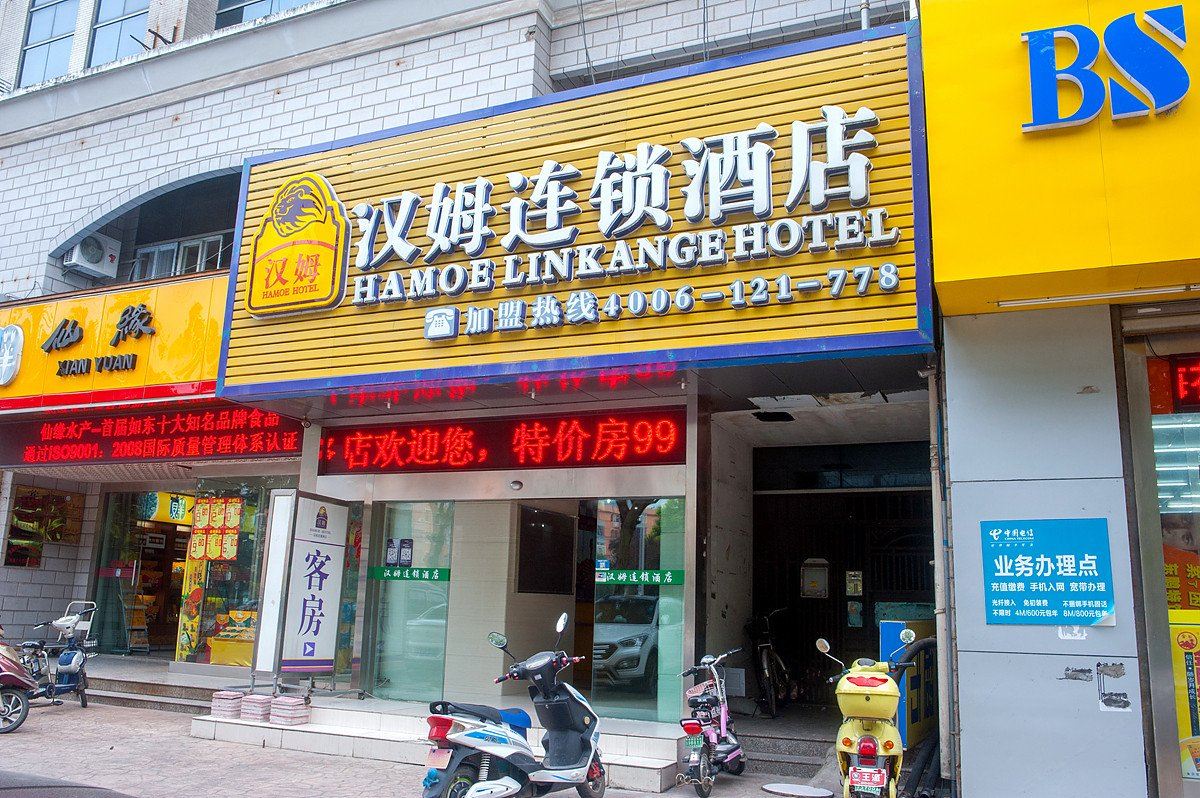 汉姆连锁酒店(南通虹桥店)