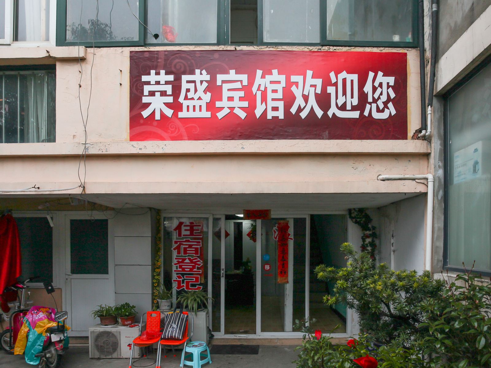 南通荣盛旅馆