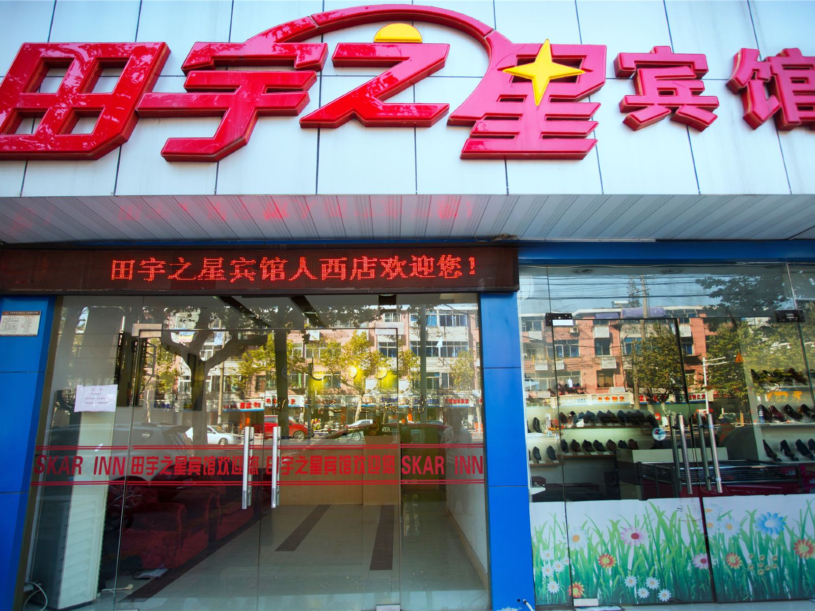 田宇之星宾馆(南通人西店)