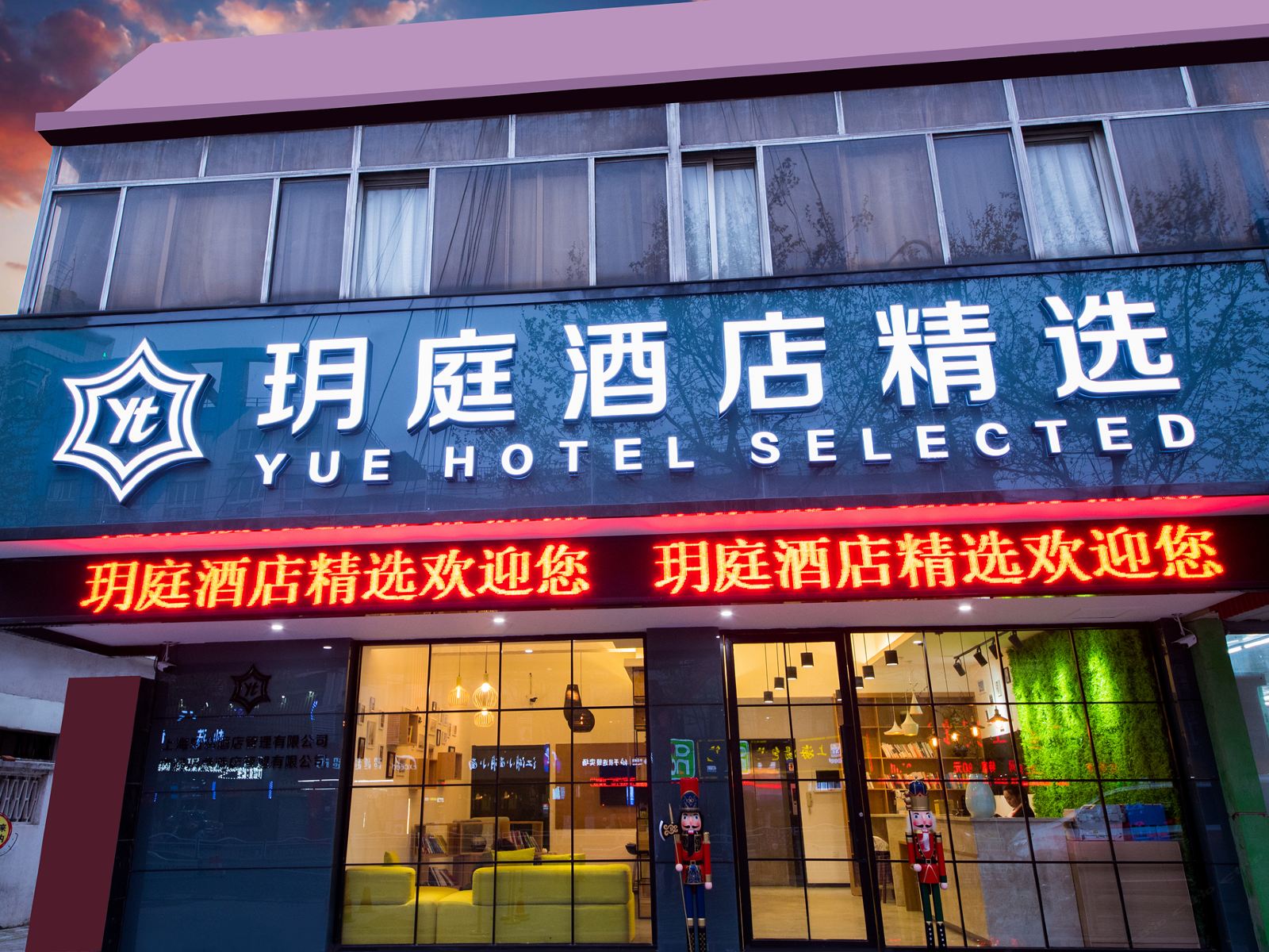 南通玥庭酒店精选
