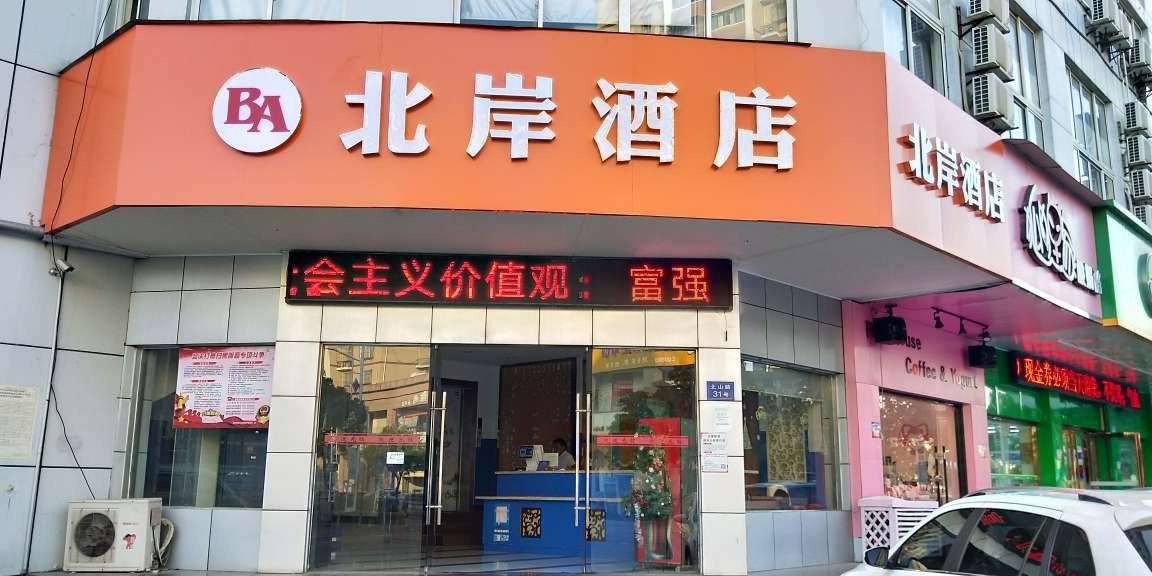 南通北岸酒店