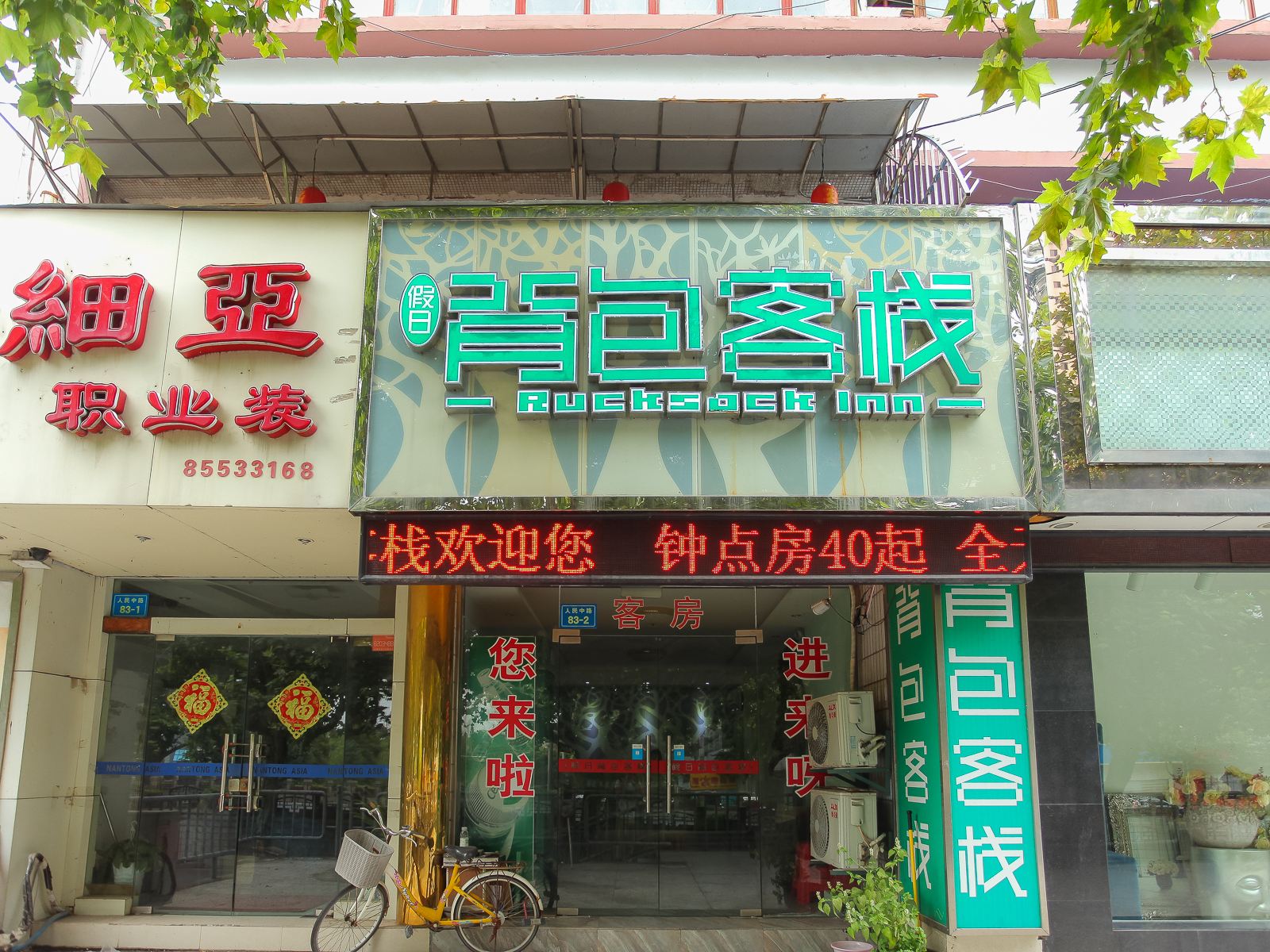南通假日背包客栈